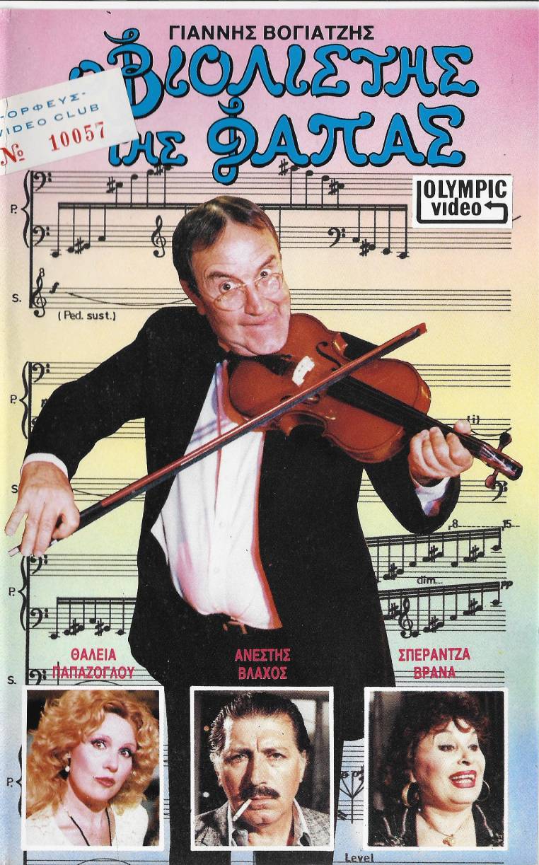 Front cover of Ο βιολιστής της φάπας